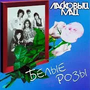 Ласковый Май