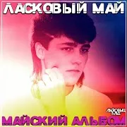 Ласковый Май