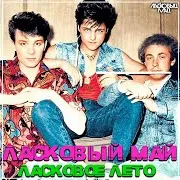 Ласковый Май