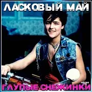 Ласковый Май