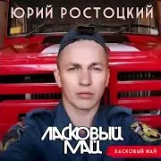 Ласковый Май
