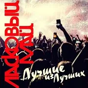 Ласковый Май